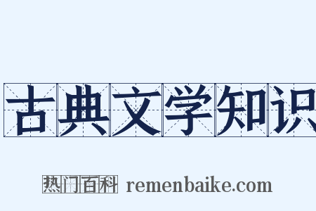 古典文学知识是什么意思的图片
